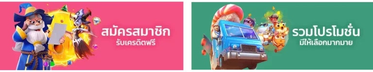 สมาชิก-โปรโมชั่น